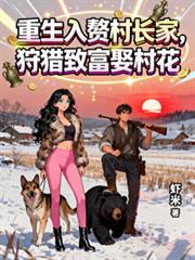 闪婚后，财阀大佬夜夜缠着我官宣