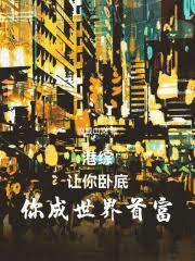 饥荒年，我靠拾荒当皇帝！